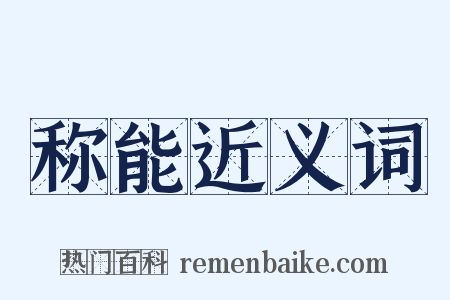 称能近义词是什么意思的图片